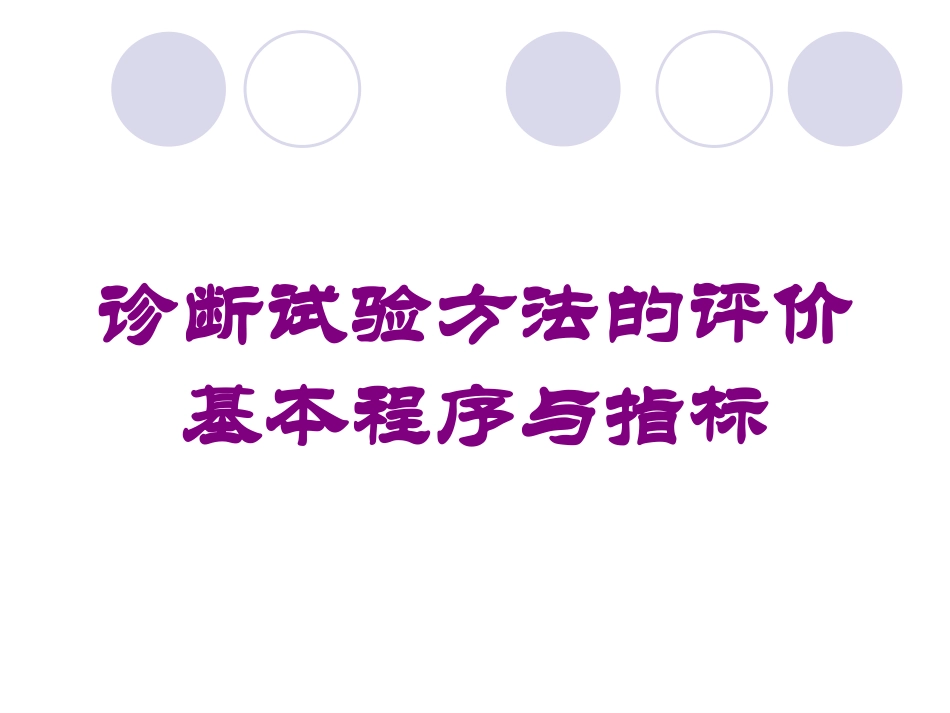 诊断试验方法的评价基本程序与指标培训课件.pptx_第1页