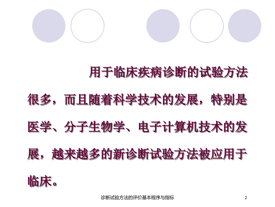 诊断试验方法的评价基本程序与指标培训课件.pptx_第2页