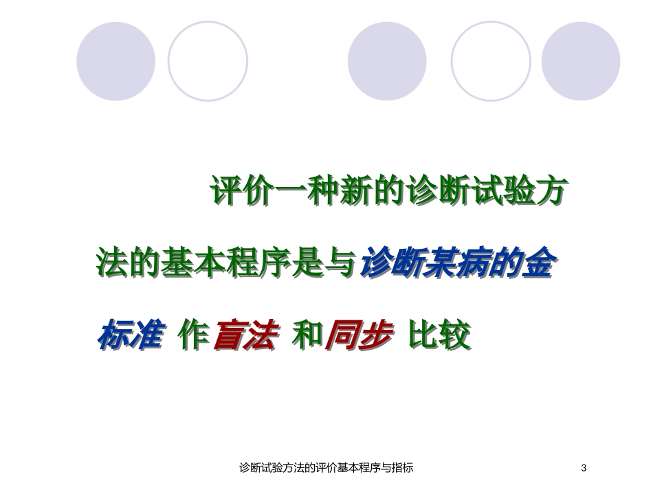 诊断试验方法的评价基本程序与指标培训课件.pptx_第3页