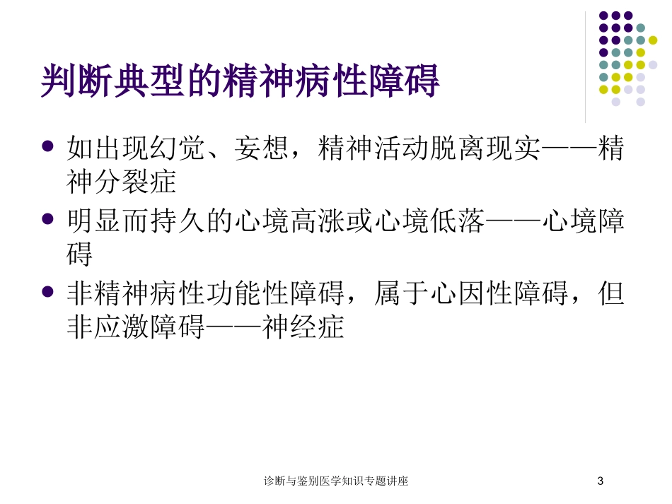 诊断与鉴别医学知识专题讲座培训课件.pptx_第3页
