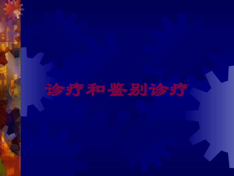 诊疗和鉴别诊疗培训课件.pptx_第1页