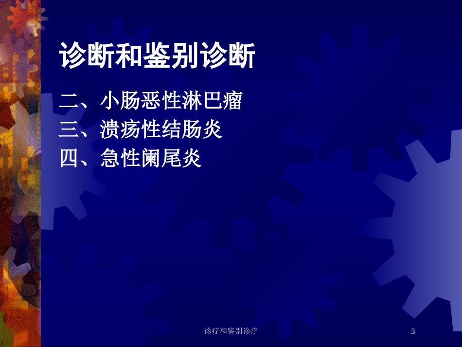 诊疗和鉴别诊疗培训课件.pptx_第3页