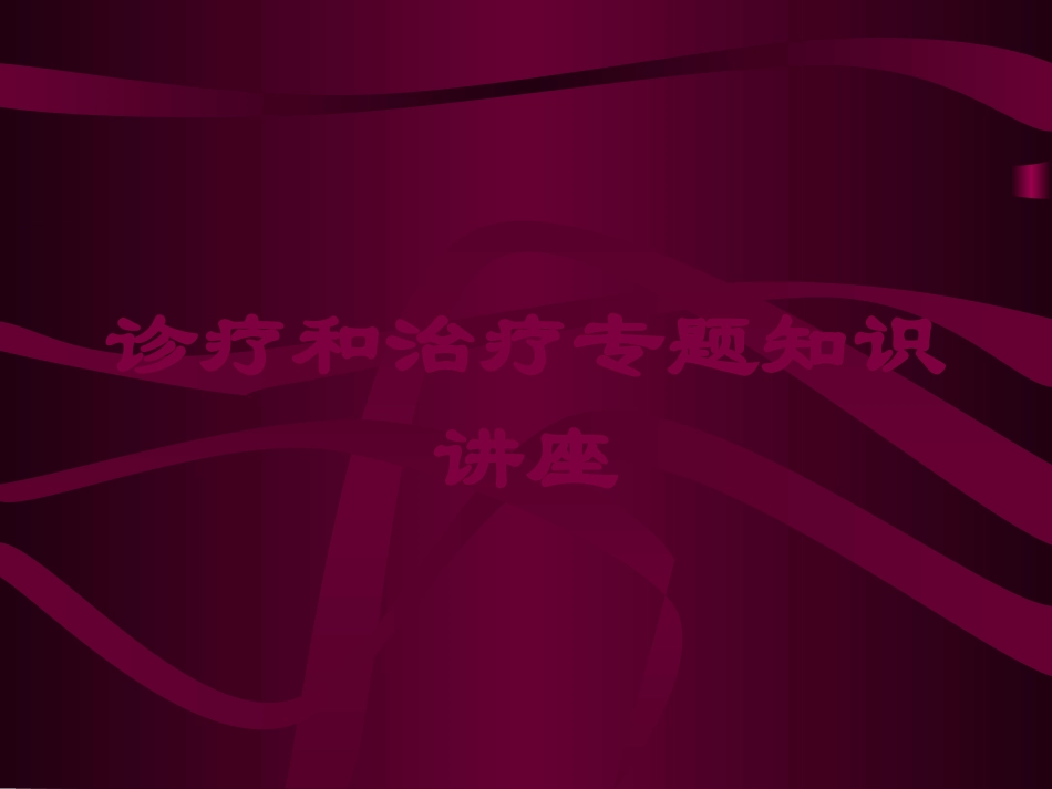 诊疗和治疗专题知识讲座培训课件.pptx_第1页
