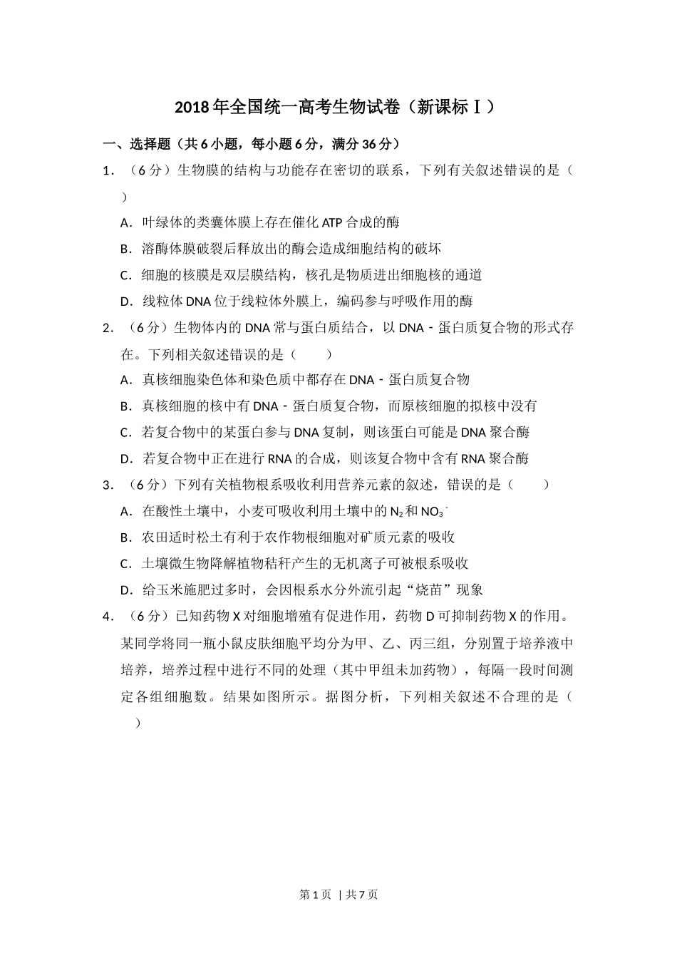 2018年高考生物试卷（新课标Ⅰ）（空白卷）(1).docx_第1页