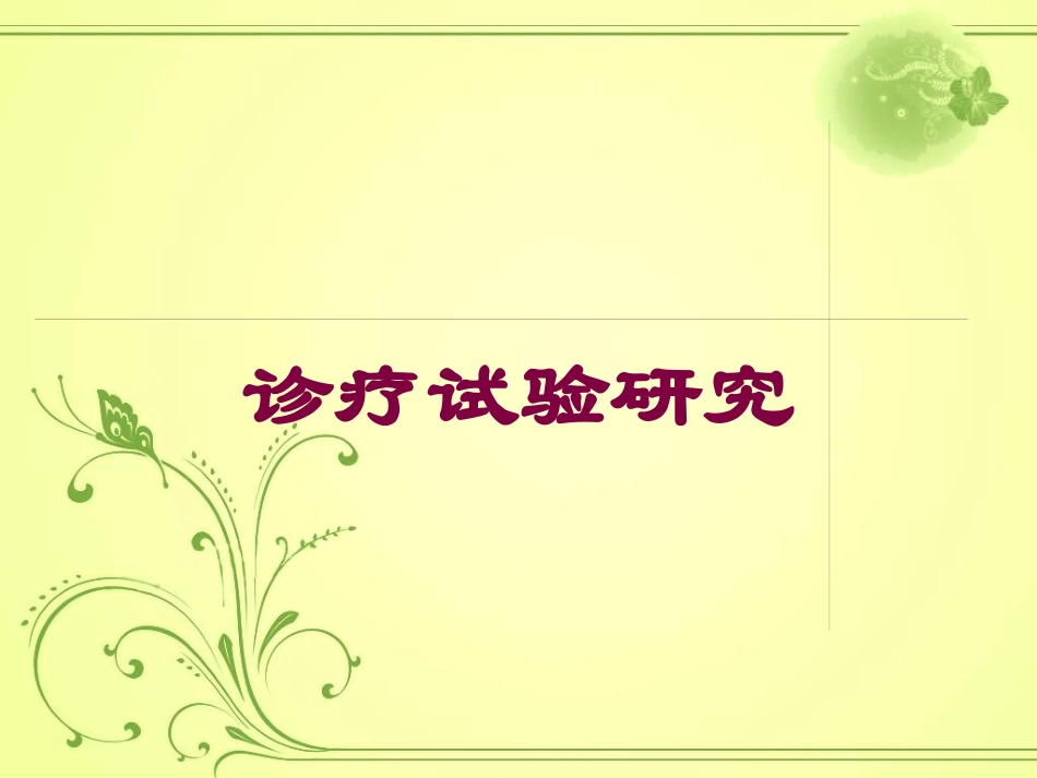 诊疗试验研究培训课件.pptx_第1页