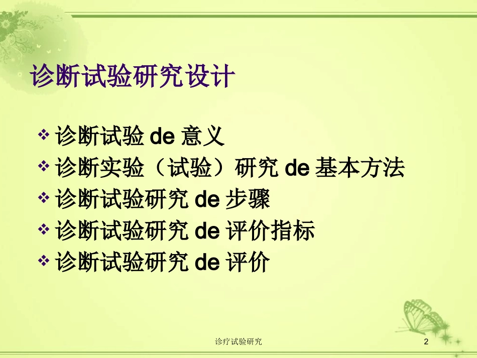 诊疗试验研究培训课件.pptx_第2页
