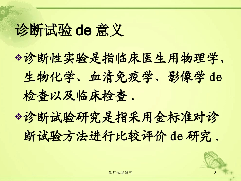 诊疗试验研究培训课件.pptx_第3页