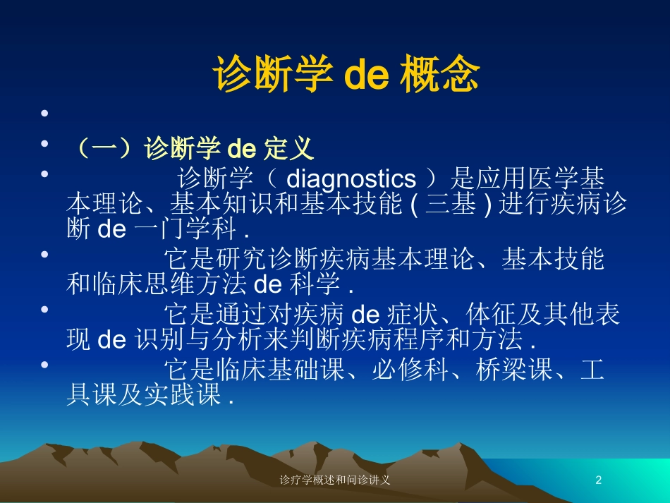 诊疗学概述和问诊讲义培训课件.pptx_第2页