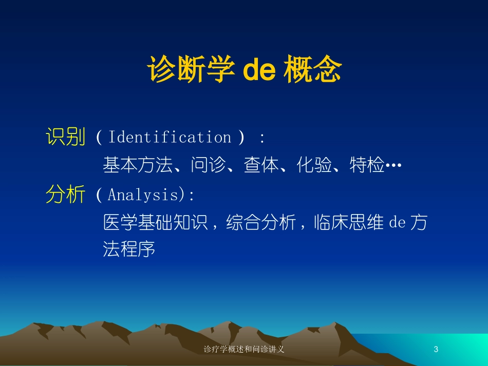 诊疗学概述和问诊讲义培训课件.pptx_第3页