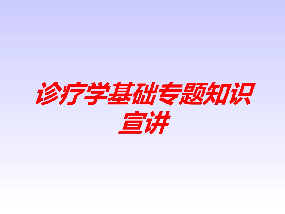 诊疗学基础专题知识宣讲培训课件.pptx_第1页