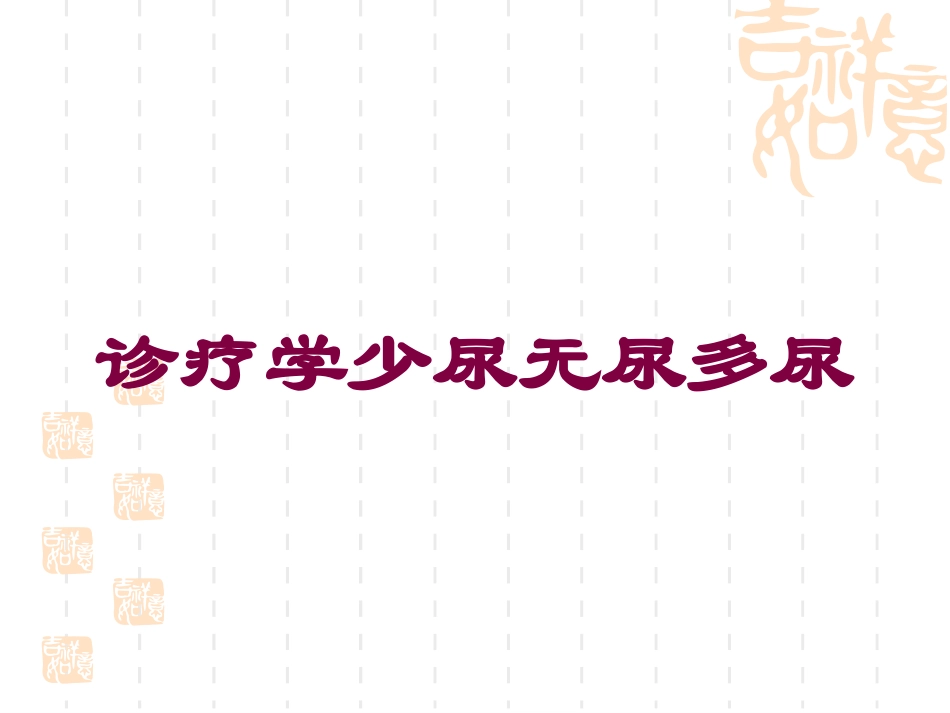 诊疗学少尿无尿多尿培训课件.pptx_第1页