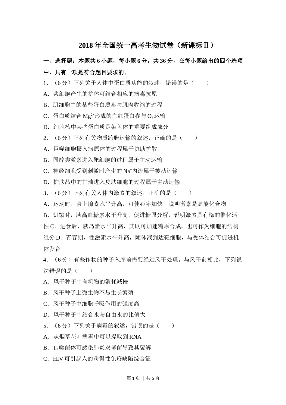2018年高考生物试卷（新课标Ⅱ）（空白卷）(1).docx_第1页