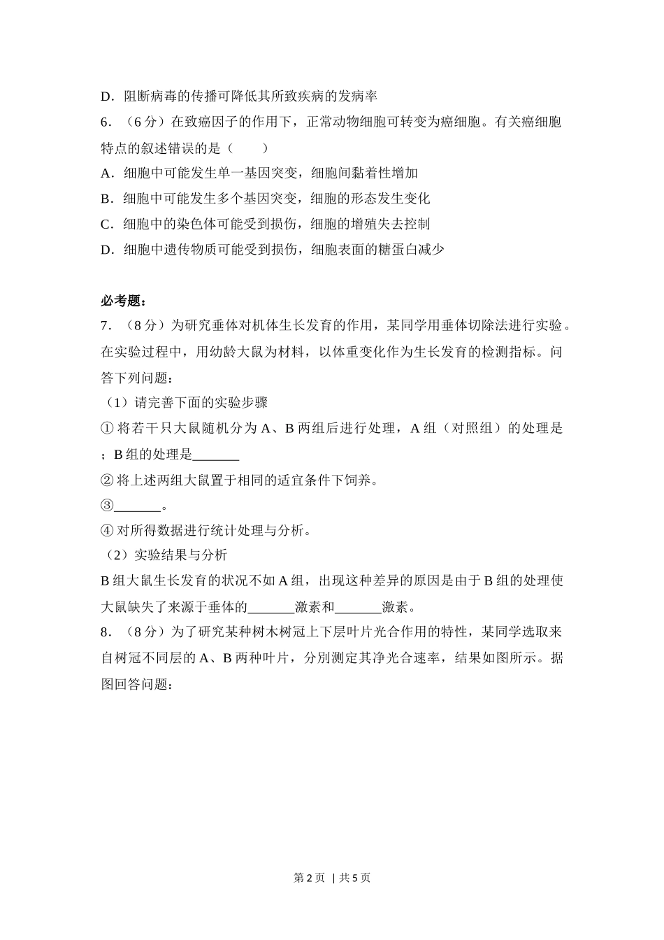 2018年高考生物试卷（新课标Ⅱ）（空白卷）(1).docx_第2页