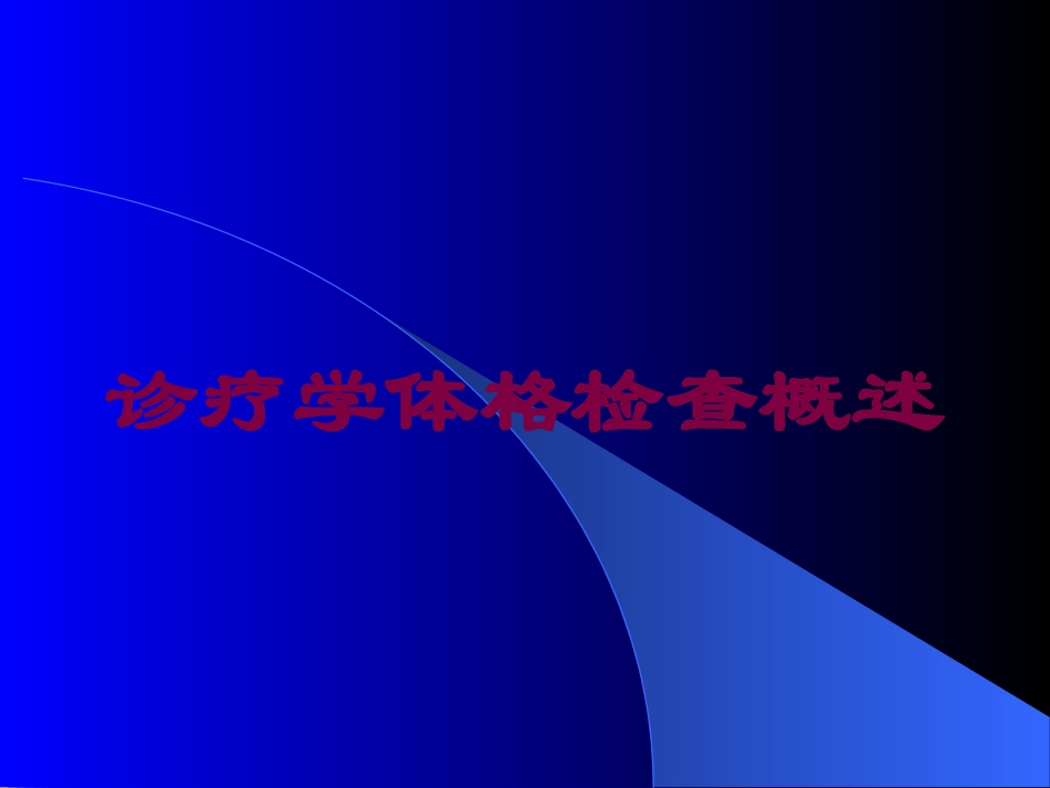 诊疗学体格检查概述培训课件.pptx_第1页