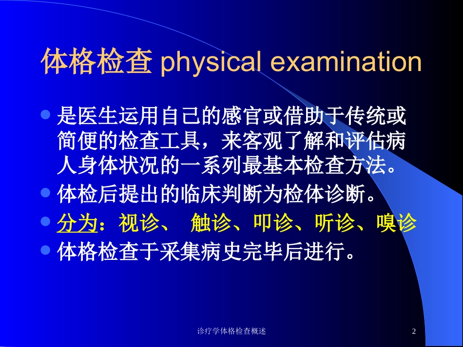 诊疗学体格检查概述培训课件.pptx_第2页