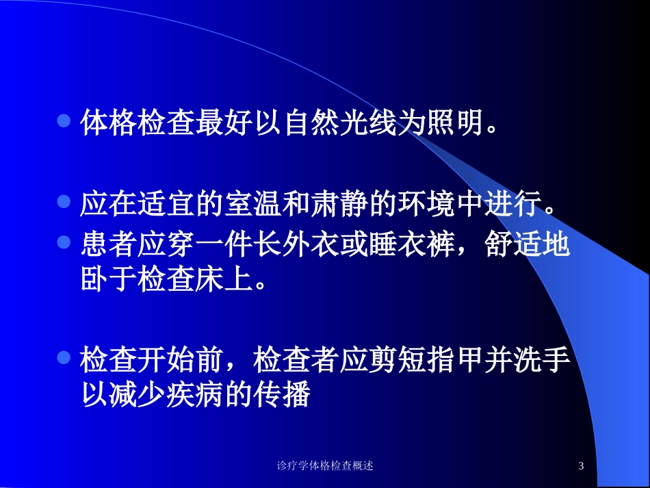 诊疗学体格检查概述培训课件.pptx_第3页