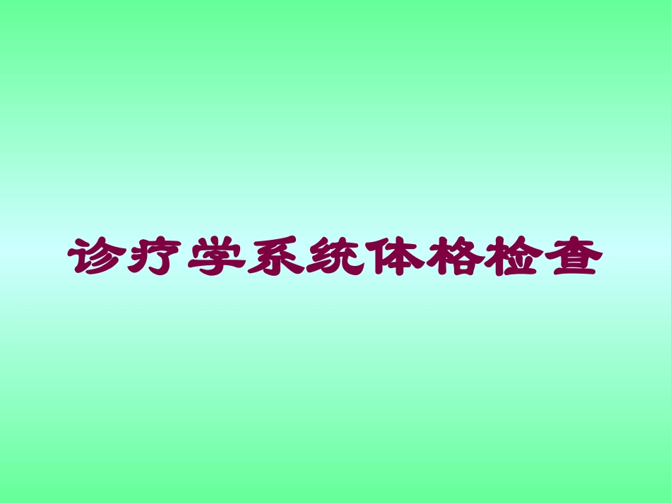 诊疗学系统体格检查培训课件.pptx_第1页