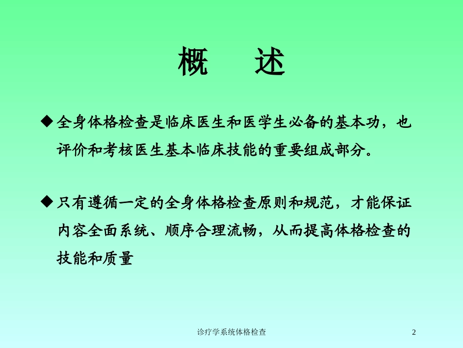 诊疗学系统体格检查培训课件.pptx_第2页