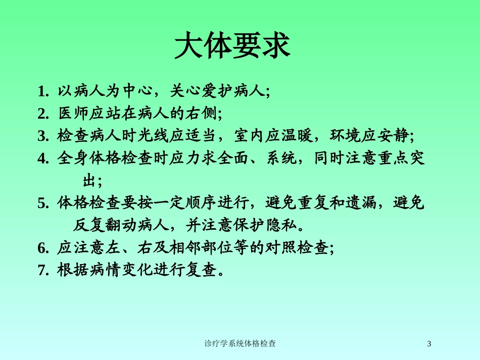 诊疗学系统体格检查培训课件.pptx_第3页
