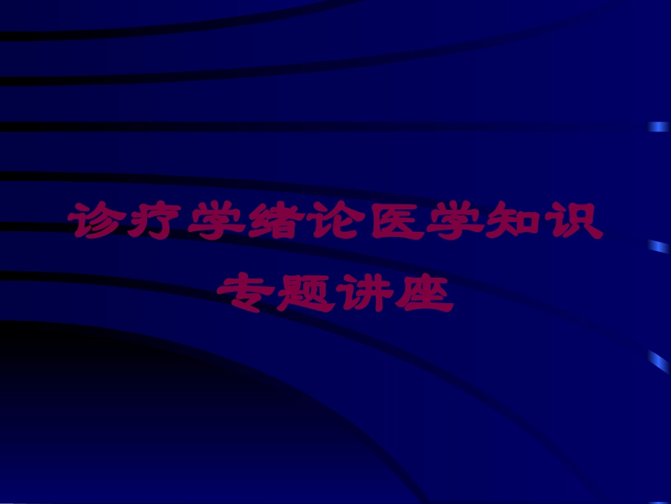 诊疗学绪论医学知识专题讲座培训课件.pptx_第1页