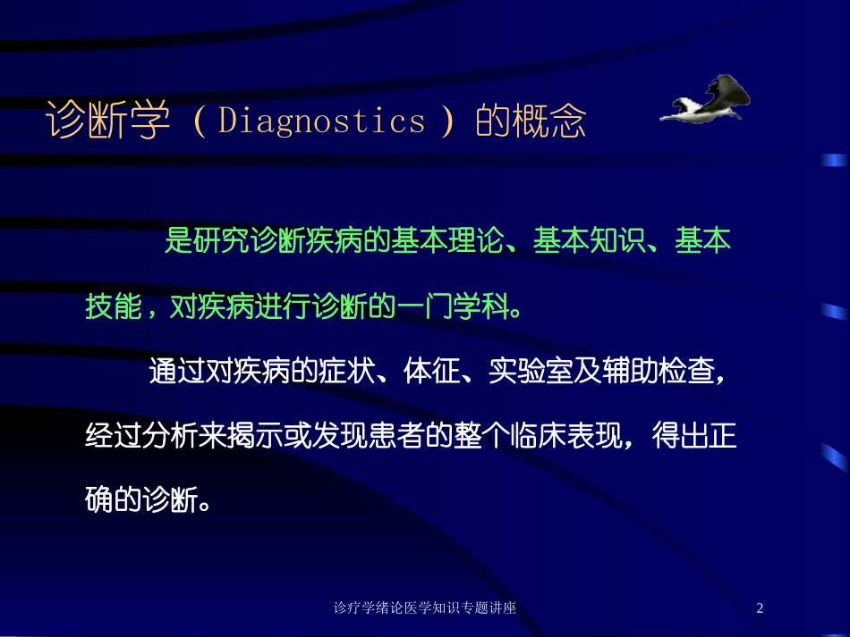 诊疗学绪论医学知识专题讲座培训课件.pptx_第2页
