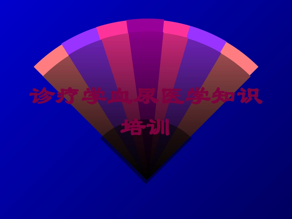 诊疗学血尿医学知识培训培训课件.pptx_第1页
