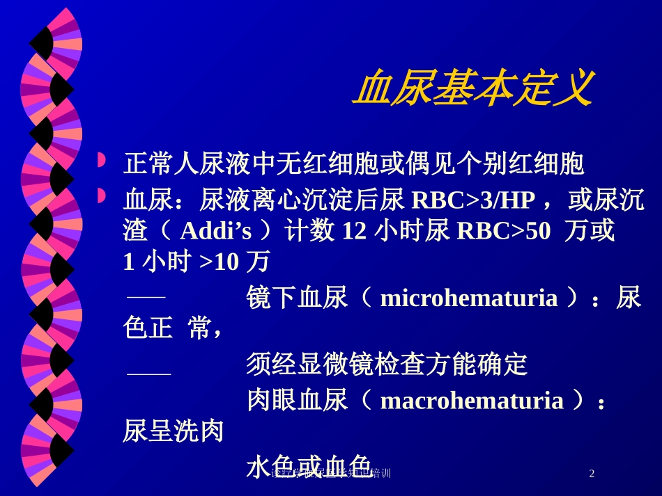 诊疗学血尿医学知识培训培训课件.pptx_第2页