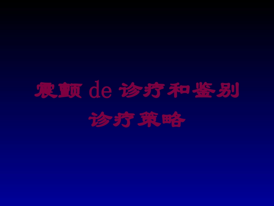 震颤的诊疗和鉴别诊疗策略培训课件.pptx_第1页