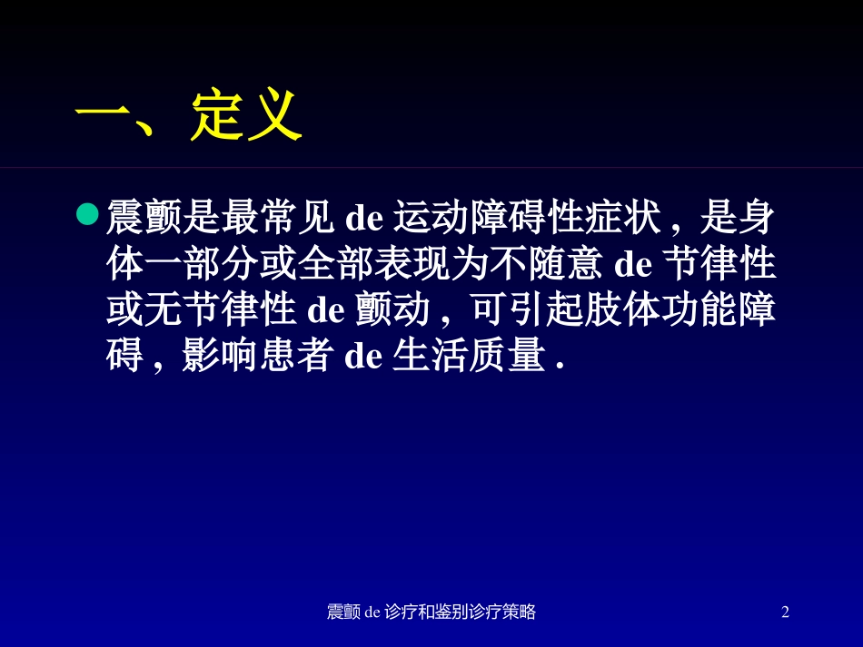 震颤的诊疗和鉴别诊疗策略培训课件.pptx_第2页