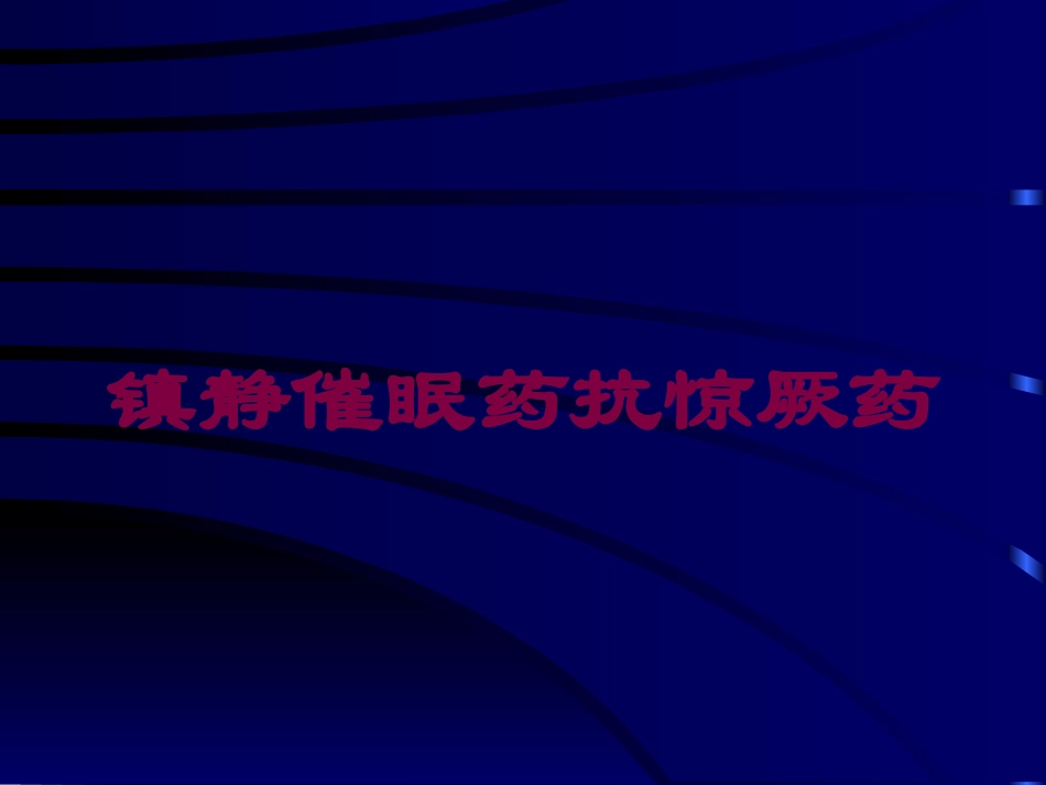 镇静催眠药抗惊厥药培训课件.pptx_第1页