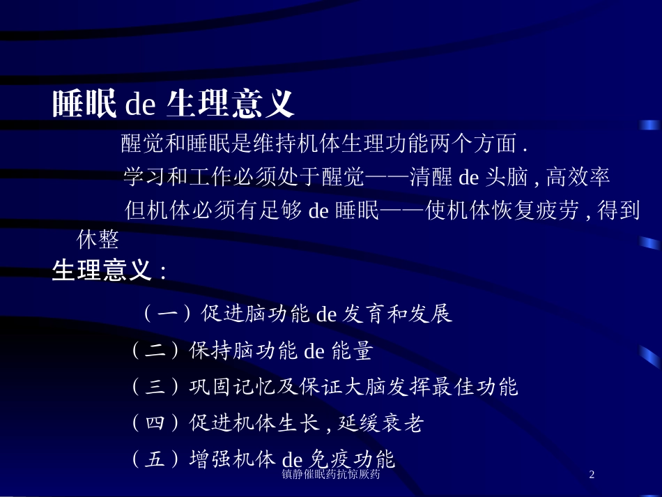 镇静催眠药抗惊厥药培训课件.pptx_第2页