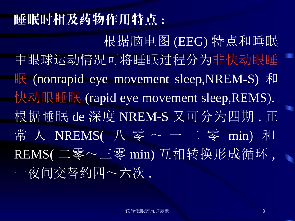 镇静催眠药抗惊厥药培训课件.pptx_第3页