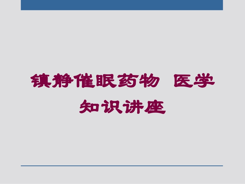 镇静催眠药物-医学知识讲座培训课件.pptx_第1页