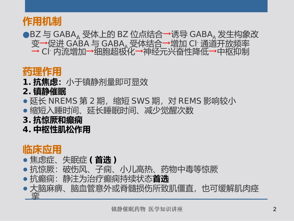 镇静催眠药物-医学知识讲座培训课件.pptx_第2页