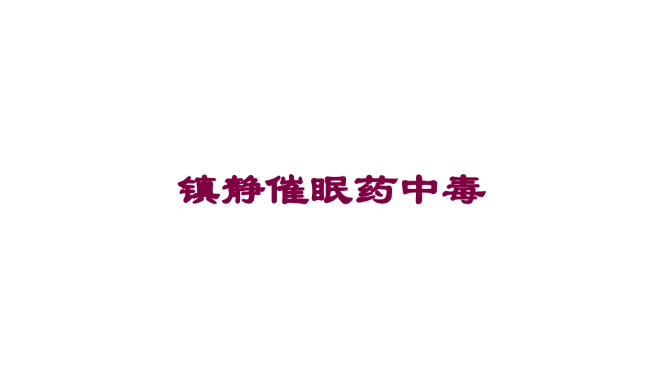 镇静催眠药中毒培训课件.pptx_第1页