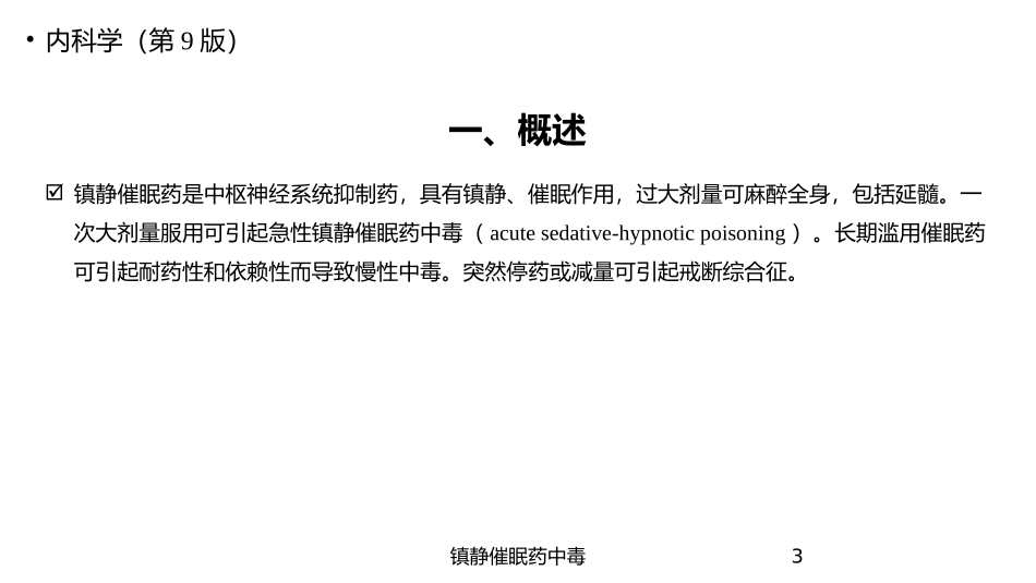 镇静催眠药中毒培训课件.pptx_第3页