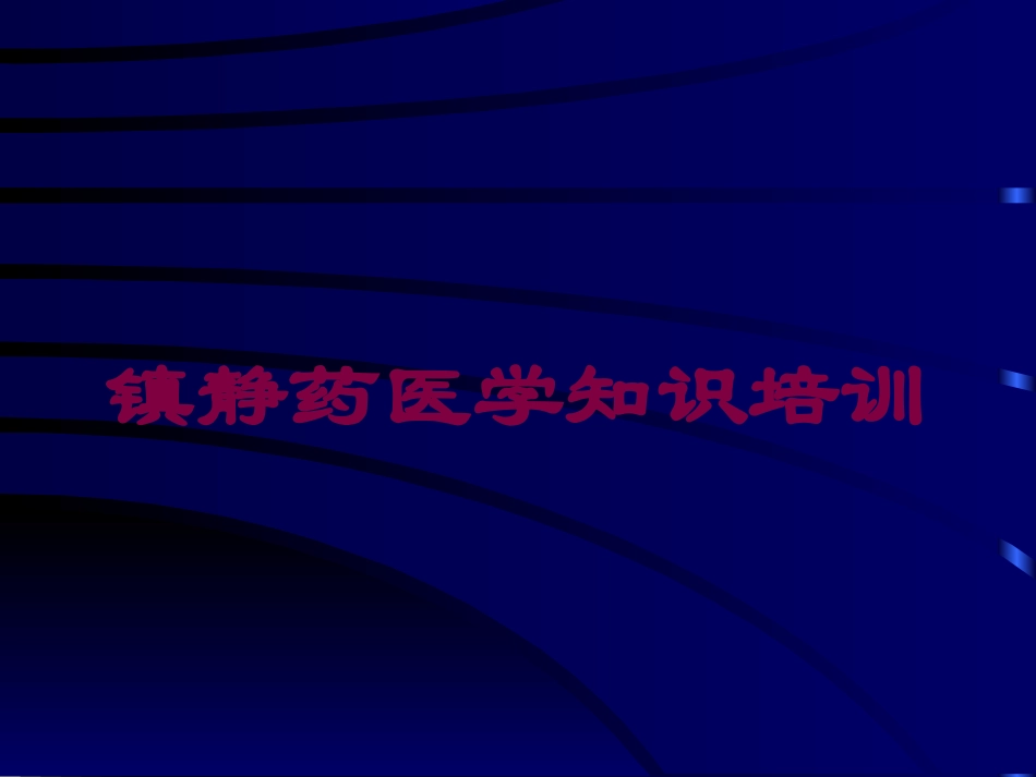 镇静药医学知识培训培训课件.pptx_第1页