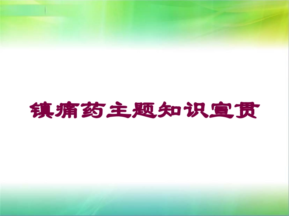 镇痛药主题知识宣贯培训课件.pptx_第1页
