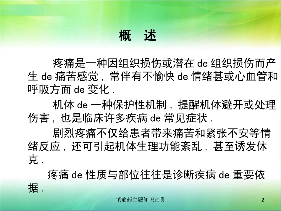 镇痛药主题知识宣贯培训课件.pptx_第2页