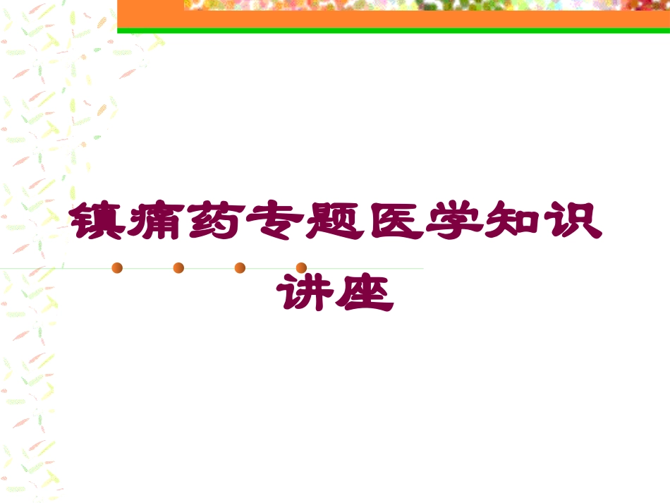 镇痛药专题医学知识讲座培训课件.pptx_第1页