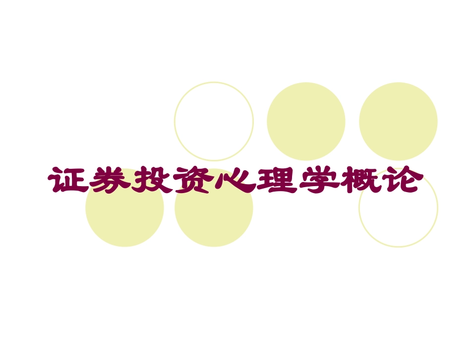 证券投资心理学概论培训课件.pptx_第1页