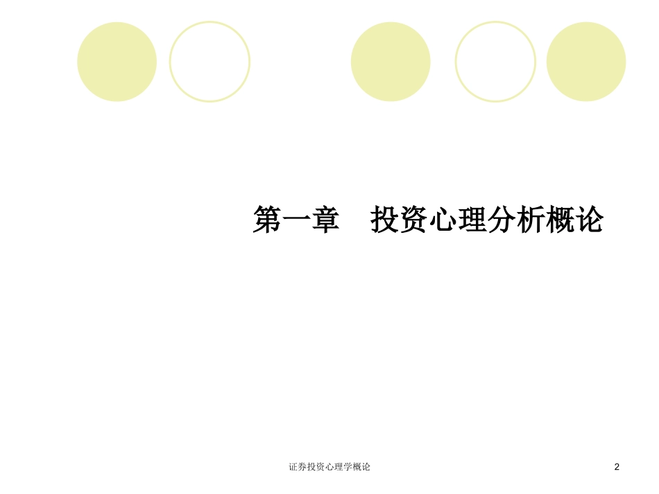 证券投资心理学概论培训课件.pptx_第2页