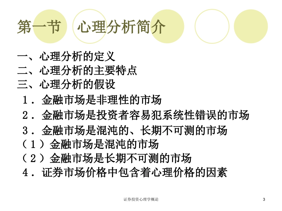 证券投资心理学概论培训课件.pptx_第3页