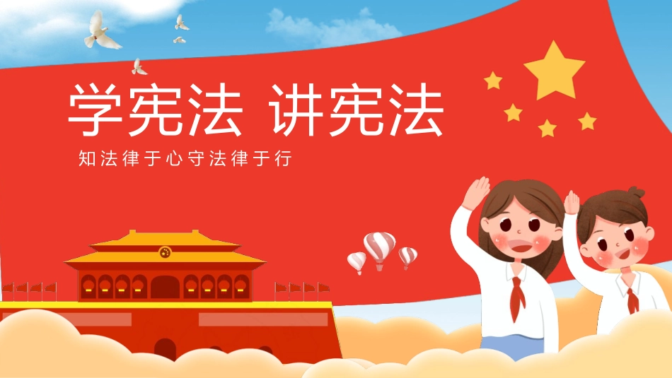知法律于心守法律于行教育课件.pptx_第1页
