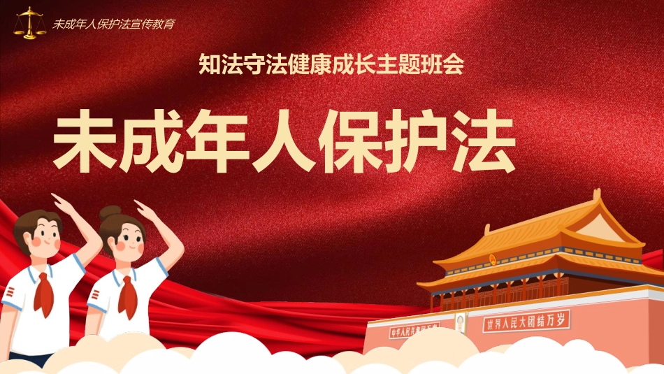 知法守法健康成长主题班会.pptx_第1页