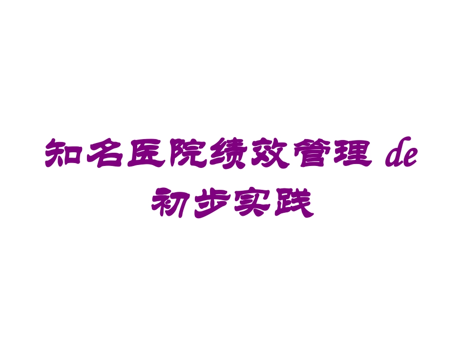 知名医院绩效管理的初步实践培训课件.pptx_第1页