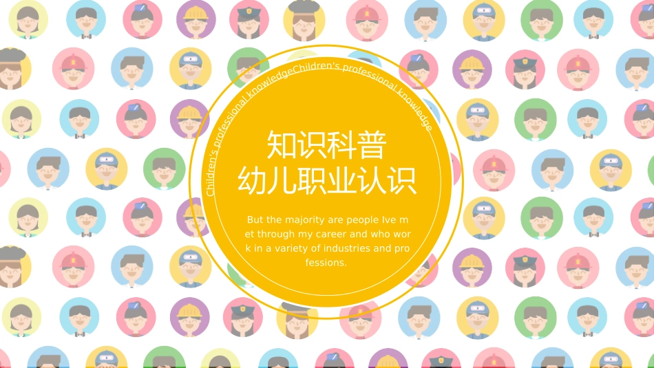 知识科普幼儿职业认识.pptx_第1页