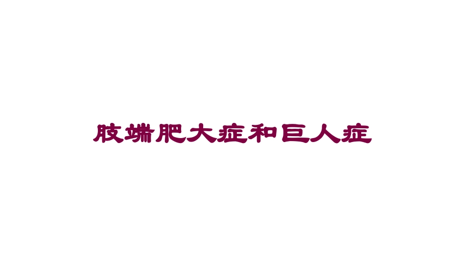 肢端肥大症和巨人症培训课件.pptx_第1页