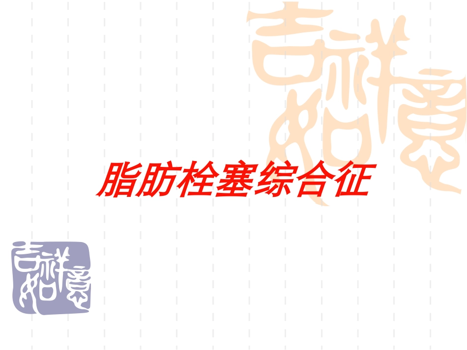 脂肪栓塞综合征培训课件.pptx_第1页