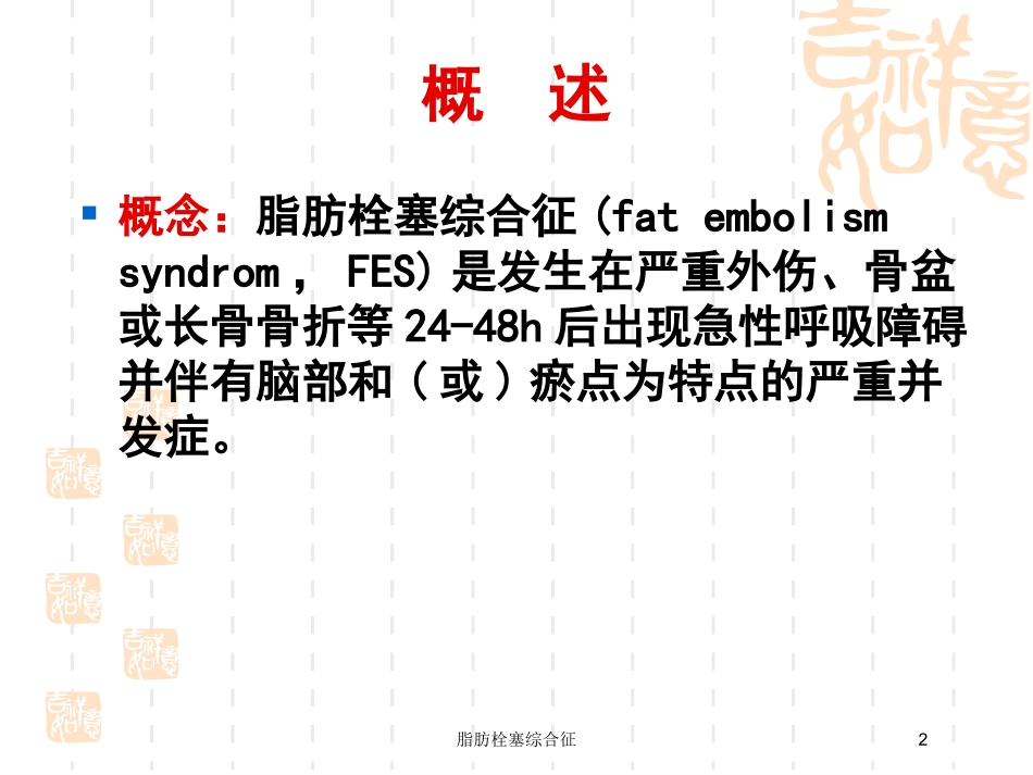 脂肪栓塞综合征培训课件.pptx_第2页